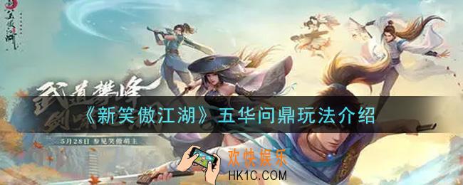 新笑傲江湖五华问鼎怎么玩_五华问鼎玩法介绍
