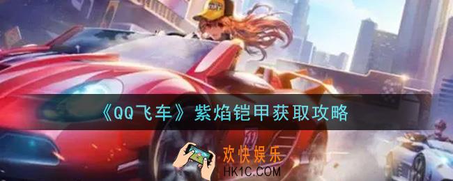 QQ飞车手游紫焰铠甲怎么获得_紫焰铠甲获取攻略