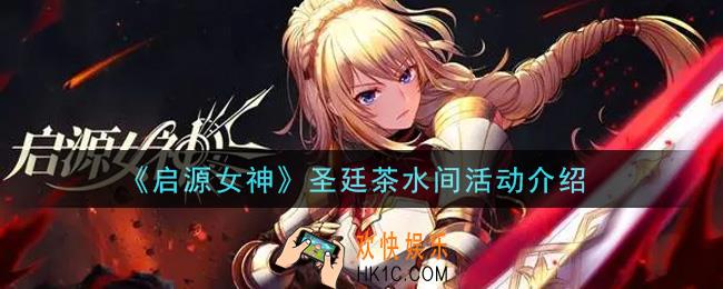 启源女神圣廷茶水间活动内容奖励详解_圣廷茶水间活动介绍