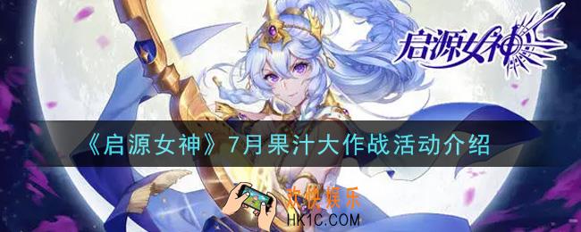 启源女神7月果汁大作战活动内容奖励详解_7月果汁大作战活动介绍