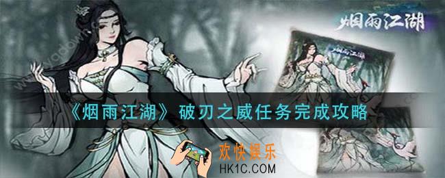 烟雨江湖破刃之威怎么做_破刃之威任务完成攻略