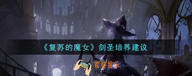 复苏的魔女剑圣值得培养吗_剑圣培养建议