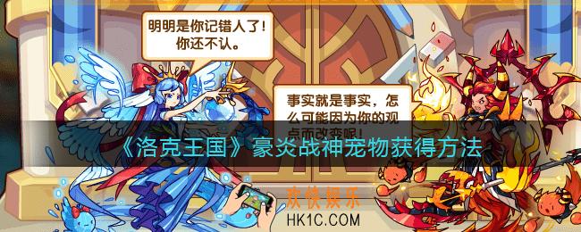 洛克王国豪炎战神怎么得_豪炎战神宠物获取方法2021