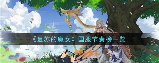 复苏的魔女什么魔女角色最强_国服节奏榜一览
