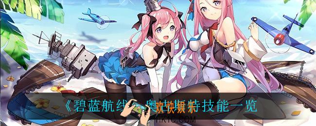 碧蓝航线奥古斯特技能是什么_奥古斯特技能一览