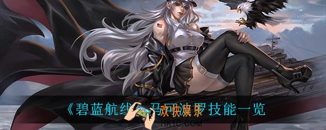 碧蓝航线马可波罗技能是什么_马可波罗技能一览