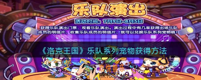 洛克王国乐队系列宠物怎么得_乐队系列宠物获取方法2021