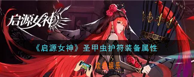 启源女神圣甲虫护符怎么样_圣甲虫护符装备属性