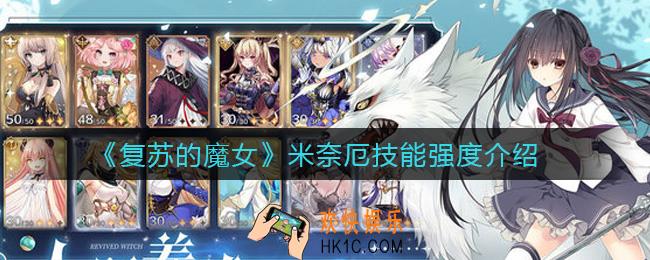 复苏的魔女米奈厄怎么样_米奈厄技能强度介绍