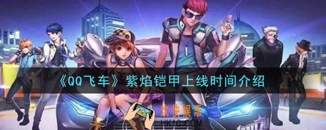 QQ飞车手游紫焰铠甲什么时候上线_紫焰铠甲上线时间介绍
