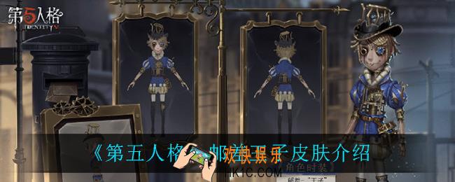 第五人格邮差王子怎么样_邮差王子皮肤介绍