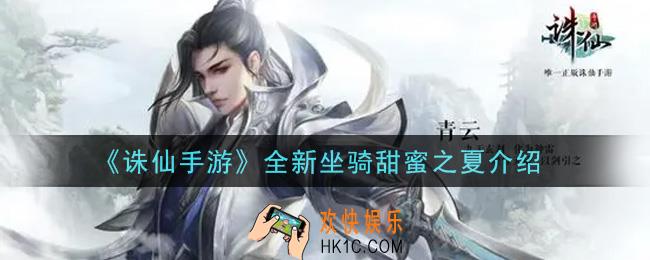 诛仙手游全新坐骑甜蜜之夏怎么样_全新坐骑甜蜜之夏介绍