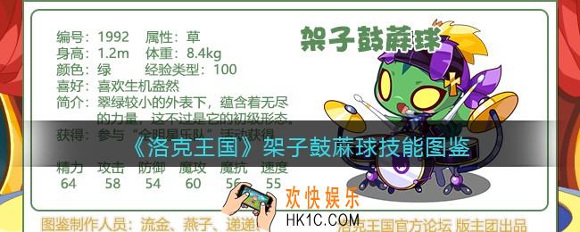 洛克王国架子鼓蔴球技能表_架子鼓蔴球厉害吗/怎么获得