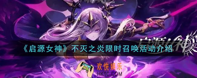 启源女神不灭之炎限时召唤活动内容奖励详解_不灭之炎限时召唤活动介绍