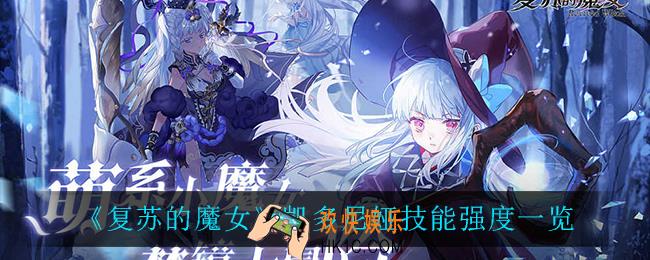 复苏的魔女凯多尼娅怎么样_凯多尼娅技能强度一览