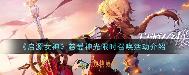 启源女神慈爱神光限时召唤活动内容奖励详解_慈爱神光限时召唤活动介绍