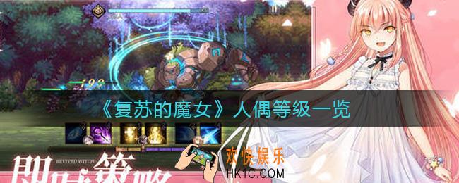 ​复苏的魔女人偶等级怎么分_​人偶等级一览