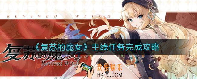 复苏的魔女日常任务怎么做_主线任务怎么做