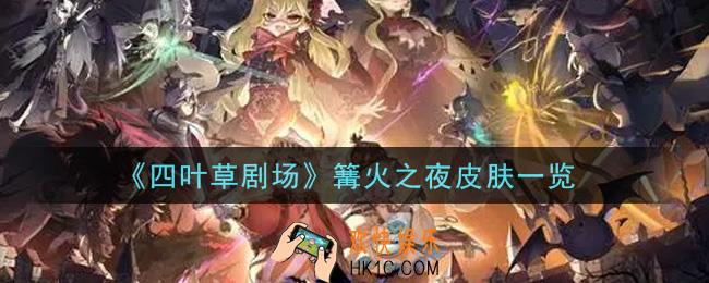 四叶草剧场篝火之夜皮肤怎么样_篝火之夜皮肤一览