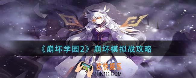 崩坏学园2崩坏模拟战怎么打_崩坏模拟战攻略