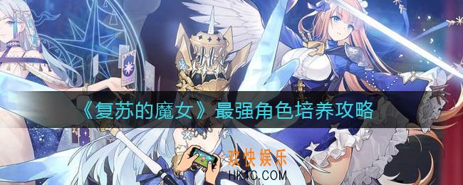 复苏的魔女最强角色是谁_最强角色培养攻略