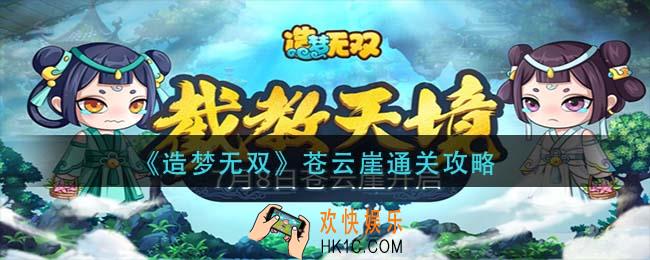 造梦无双苍云崖怎么过_苍云崖通关攻略