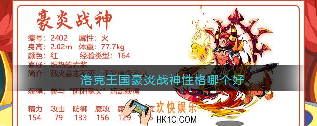 洛克王国豪炎战神性格哪个好_豪炎战神性格保守还是胆小