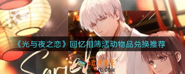 光与夜之恋回忆相簿活动物品兑换什么好_回忆相簿活动物品兑换推荐