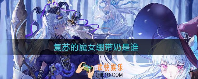 复苏的魔女绷带奶是谁_绷带奶角色介绍