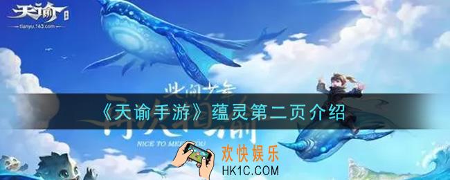 天谕手游蕴灵第二页有什么内容_蕴灵第二页介绍