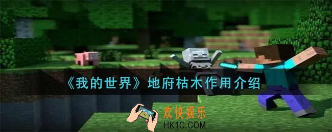 我的世界地府枯木有什么用_地府枯木作用