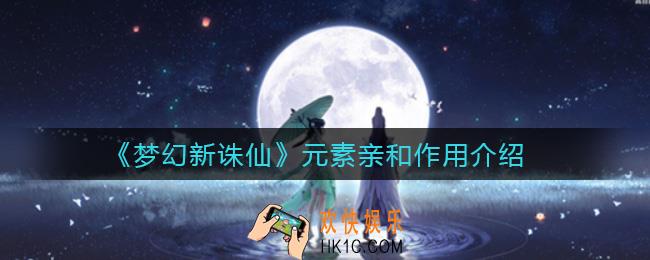 梦幻新诛仙元素亲和有什么用_元素亲和作用介绍