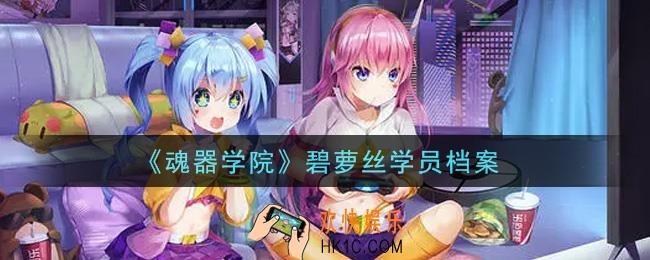 魂器学院碧萝丝怎么样_碧萝丝学员档案
