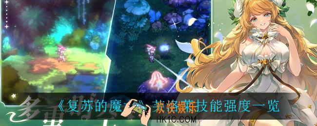 复苏的魔女芙洛莱怎么样_芙洛莱技能强度一览