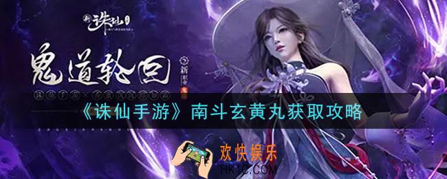 诛仙手游南斗玄黄丸怎么获得_南斗玄黄丸获取攻略