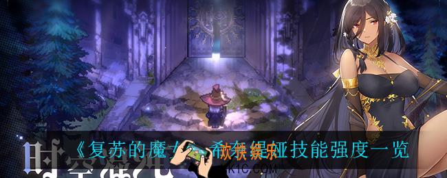 复苏的魔女希奈缇娅怎么样_希奈缇娅技能强度一览