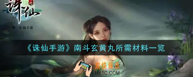 诛仙手游南斗玄黄丸需要什么材料_南斗玄黄丸所需材料一览