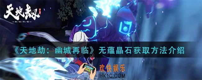 天地劫幽城再临无蕴晶石怎么获得_无蕴晶石获取方法介绍