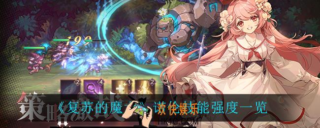 复苏的魔女诺伦怎么样_诺伦技能强度一览