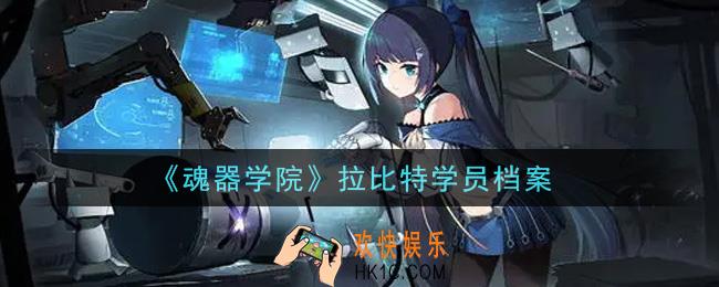 魂器学院拉比特怎么样_拉比特学员档案