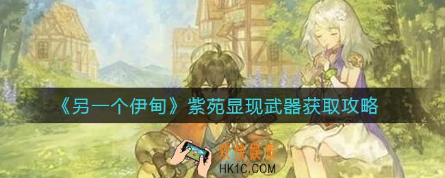 另一个伊甸紫苑显现武器怎么得_紫苑显现武器获取攻略