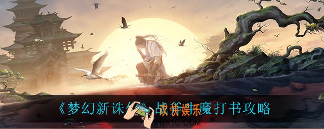梦幻新诛仙战斧牛魔怎么打书_战斧牛魔打书攻略