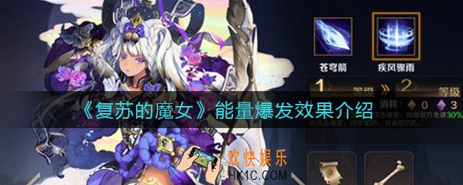 复苏的魔女能量爆发效果是什么_能量爆发效果介绍