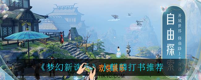 梦幻新诛仙水麒麟怎么打书_水麒麟打书推荐