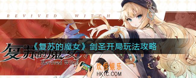 复苏的魔女剑圣开局怎么玩_剑圣开局玩法攻略