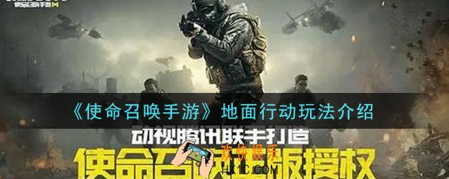 使命召唤手游地面行动怎么玩_地面行动玩法介绍