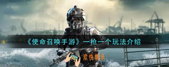 使命召唤手游一枪一个怎么玩_一枪一个玩法介绍