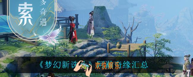 梦幻新诛仙阿瀚奇缘都有什么_阿瀚奇缘汇总