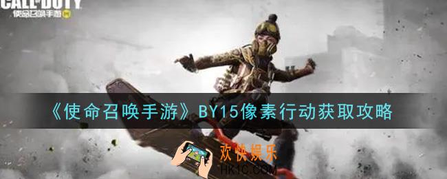 使命召唤手游BY15像素行动怎么获得_BY15像素行动获取攻略
