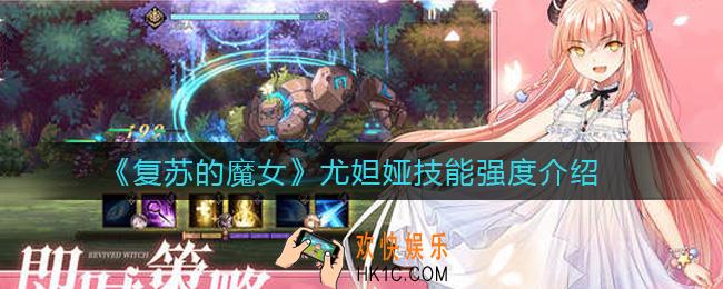 复苏的魔女尤妲娅技能怎么样_尤妲娅技能强度介绍